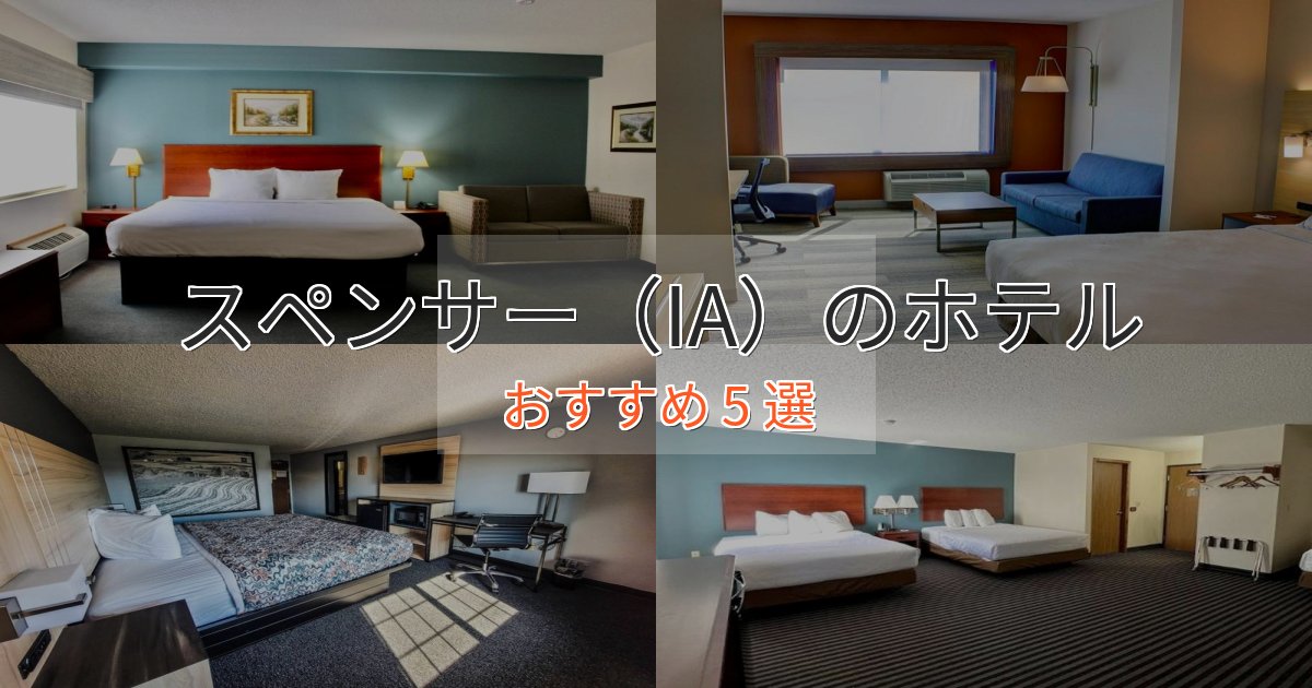 一度は泊まりたいスペンサー（IA）の洗練されたホテル5選【上品な宿泊】