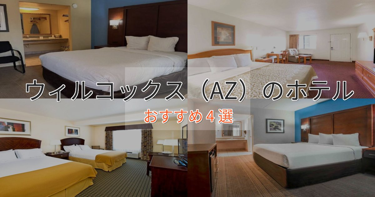 ワンランク上のウィルコックス（AZ）の洗練されたホテル4選【上品な宿泊】