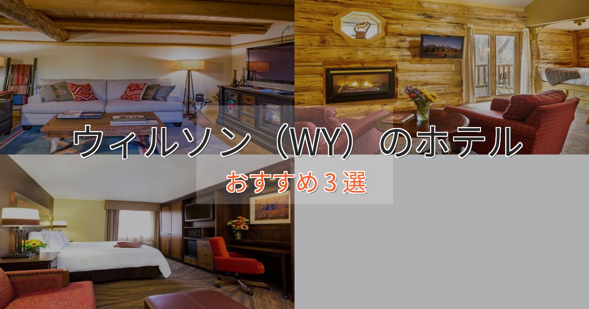 《限定特典付き》極上のくつろぎウィルソン(WY)の優雅なホテル3選【大人の旅行】 《限定特典付き》極上のくつろぎウィルソン(WY)の優雅なホテル3選【大人の旅行】