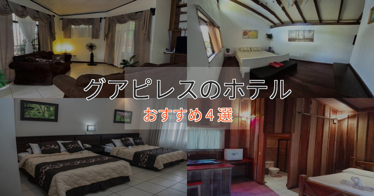 立地最高グアピレスのスタイリッシュホテル4選【モダン空間】 立地最高グアピレスのスタイリッシュホテル4選【モダン空間】
