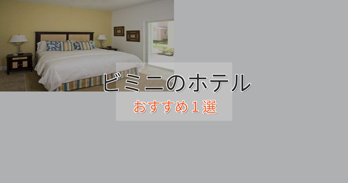 《リピーター続出》モダンラグジュアリービミニの優雅なホテル1選【大人の旅行】