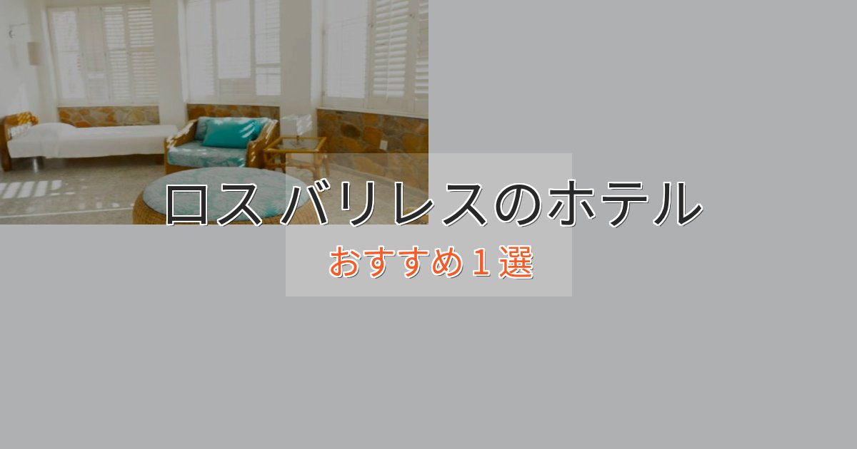 《予約殺到中》贅沢なひとときロス バリレスのラグジュアリーホテル1選【厳選】 《予約殺到中》贅沢なひとときロス バリレスのラグジュアリーホテル1選【厳選】