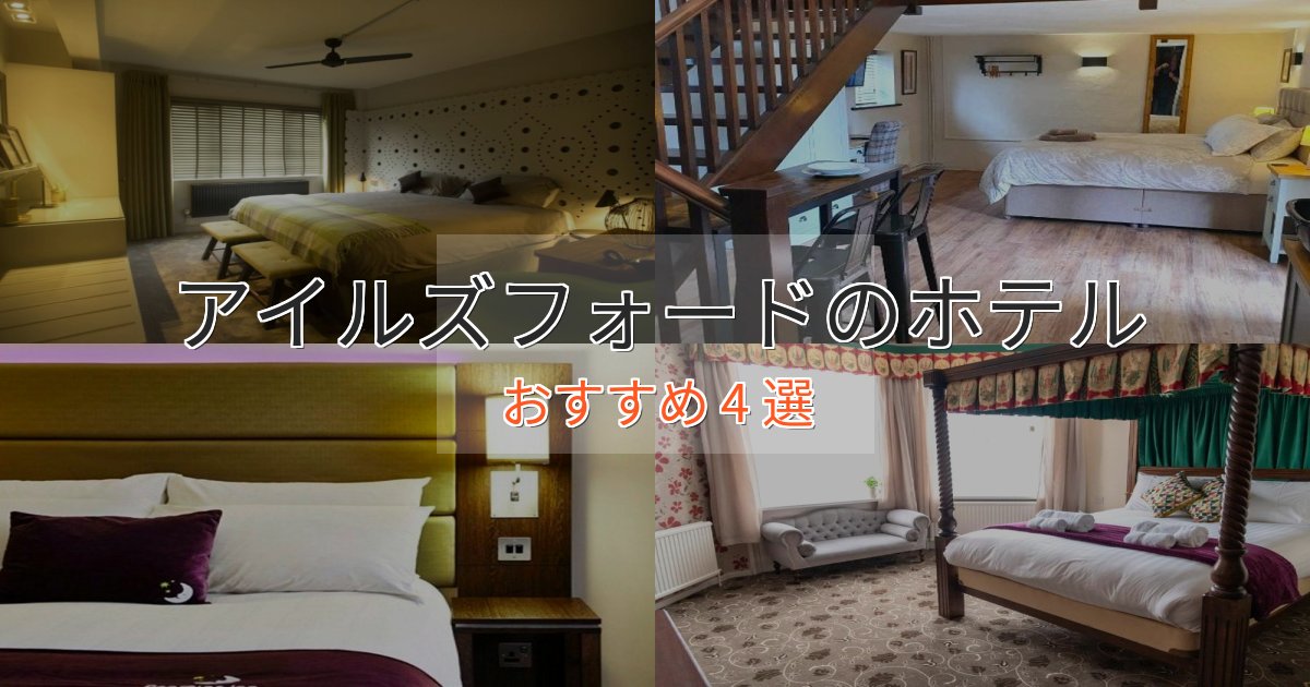 大人のためのアイルズフォードのくつろぎホテル4選【心地よい空間】