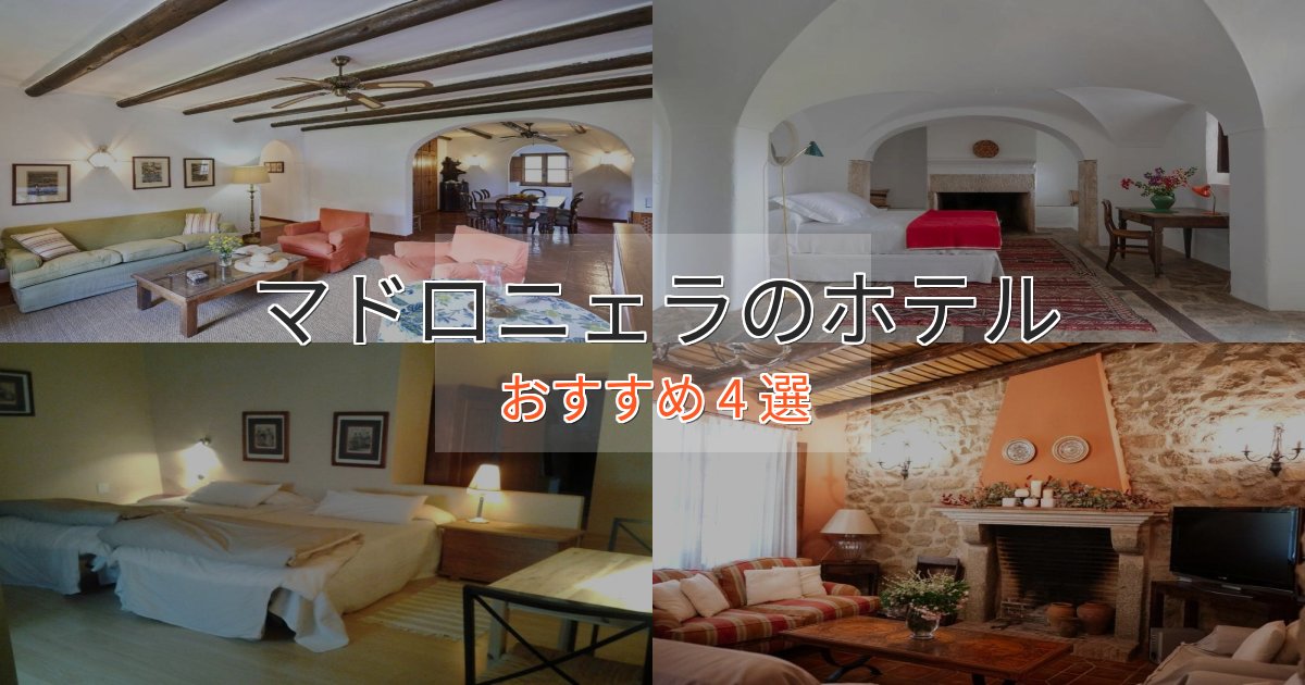 カップルにおすすめマドロニェラの癒しのホテル4選【リラクゼーション】