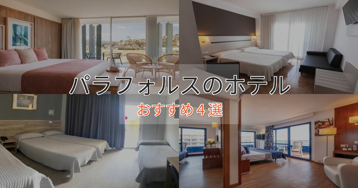 温泉付きパラフォルスの優雅なホテル4選【大人の旅行】