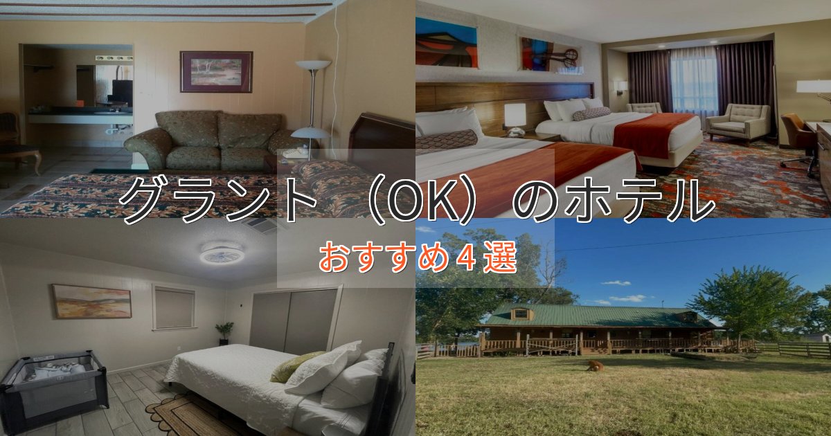 贅沢な時間を過ごすグラント （OK）の贅沢ホテル4選【非日常体験】