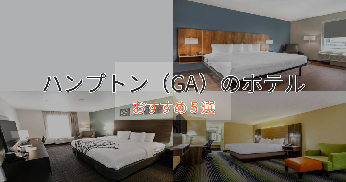 ビジネス利用にもハンプトン（GA）の癒しのホテル5選【リラクゼーション】