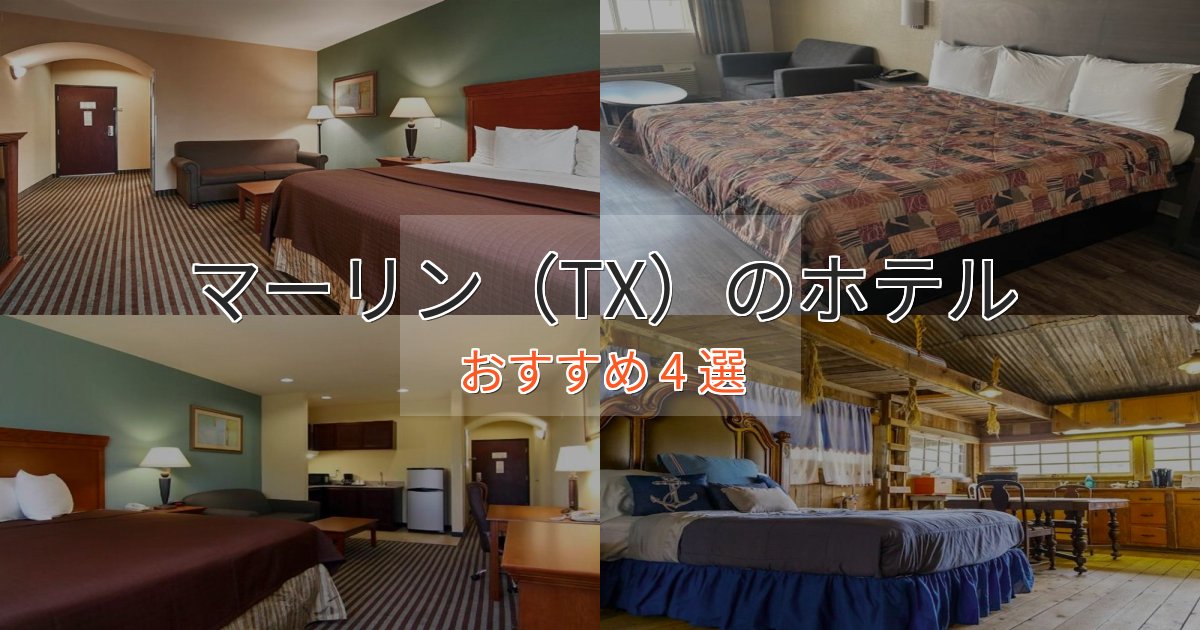 【2025年最新】マーリン(TX)ホテル完全ガイド4選【2025年版】 【2025年最新】マーリン(TX)ホテル完全ガイド4選【2025年版】