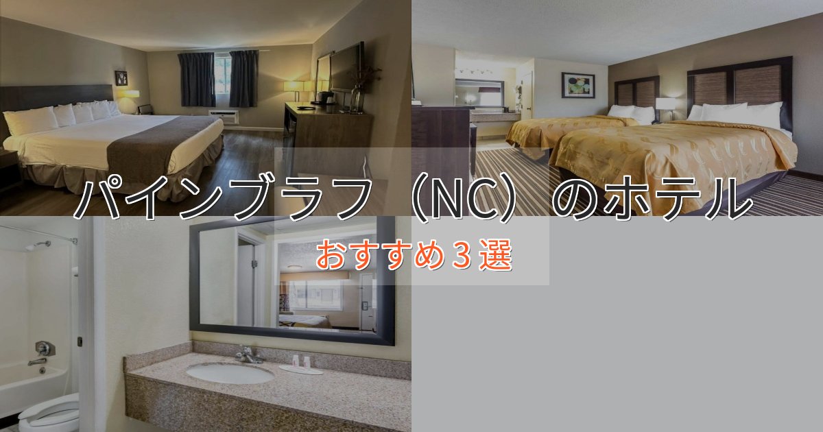 実際に泊まって分かったパインブラフ(NC)の洗練されたホテル3選【上品な宿泊】 実際に泊まって分かったパインブラフ(NC)の洗練されたホテル3選【上品な宿泊】