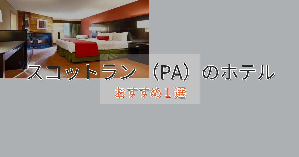 立地最高スコットラン （PA）のスタイリッシュホテル1選【モダン空間】