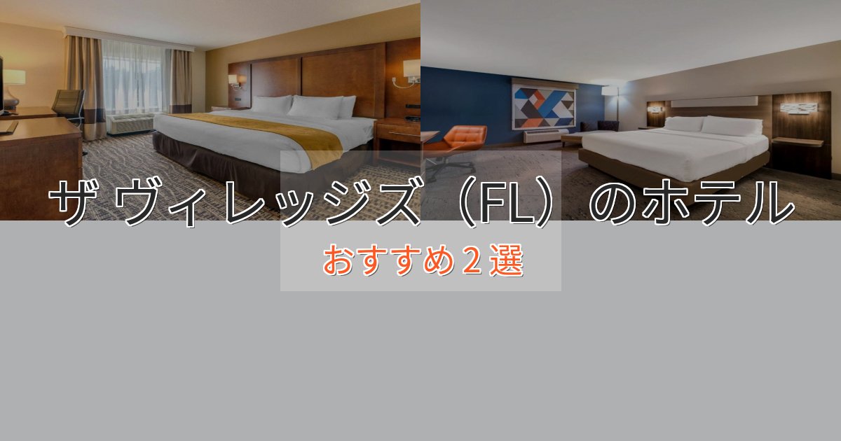プレミアムザ ヴィレッジズ(FL)の上質ホテル2選【おもてなし重視】 プレミアムザ ヴィレッジズ(FL)の上質ホテル2選【おもてなし重視】