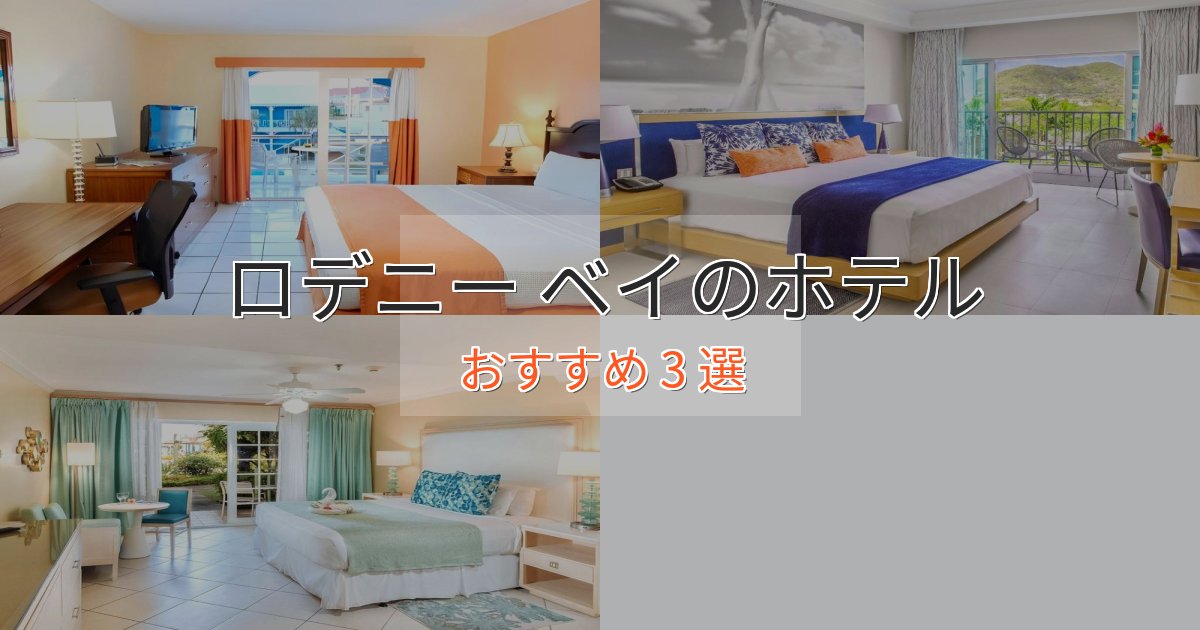 温泉付きロデニー ベイの贅沢ホテル3選【非日常体験】