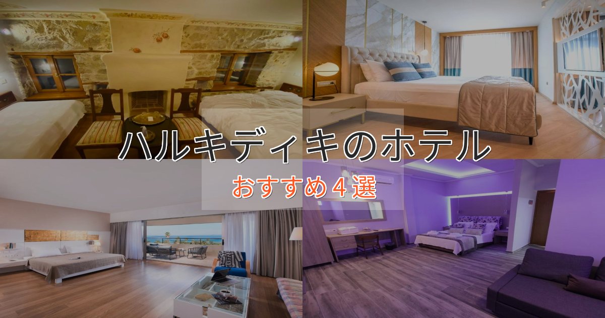 観光に便利なハルキディキの贅沢ホテル4選【非日常体験】 観光に便利なハルキディキの贅沢ホテル4選【非日常体験】