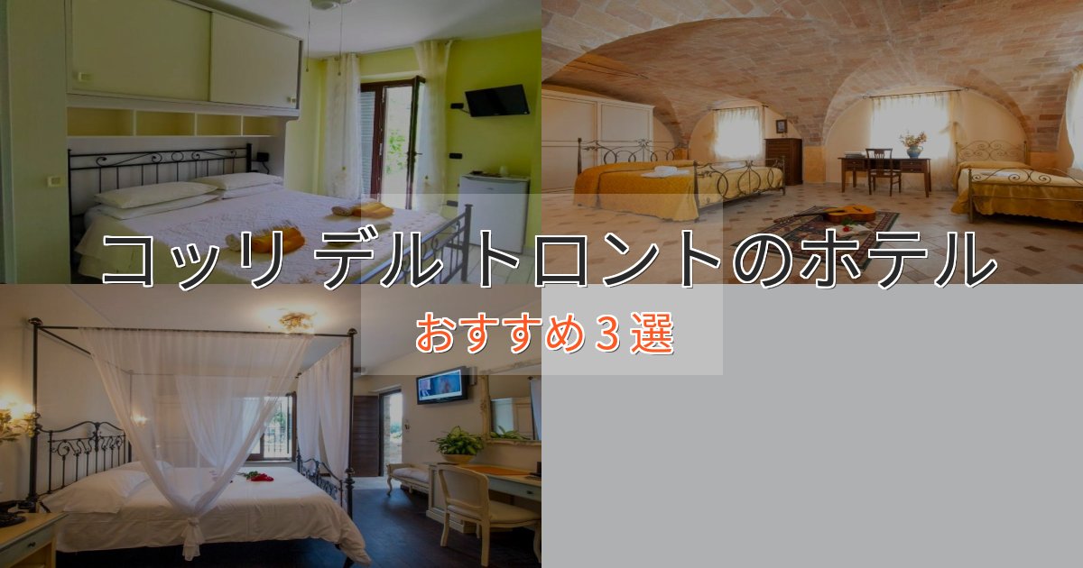 カップルにおすすめコッリ デル トロントのスタイリッシュホテル3選【モダン空間】