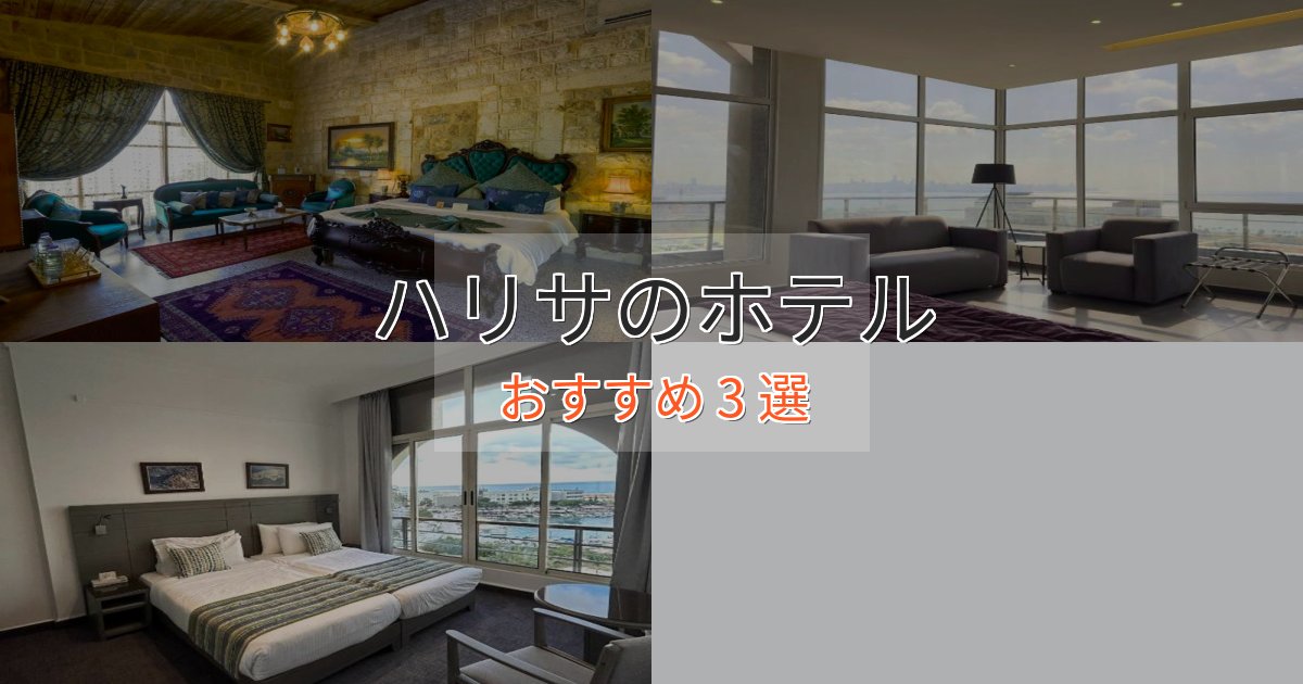 カップルにおすすめハリサの贅沢ホテル3選【非日常体験】