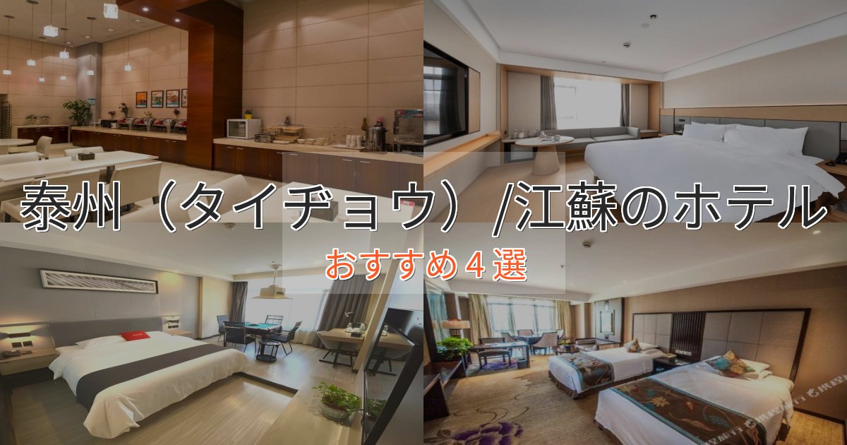 一度は泊まりたい泰州(タイヂョウ)/江蘇の優雅なホテル4選【大人の旅行】 一度は泊まりたい泰州(タイヂョウ)/江蘇の優雅なホテル4選【大人の旅行】