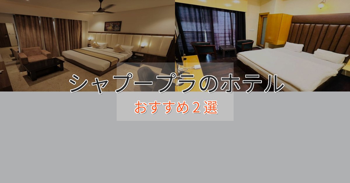 駅近便利シャプープラの癒しのホテル2選【リラクゼーション】 駅近便利シャプープラの癒しのホテル2選【リラクゼーション】