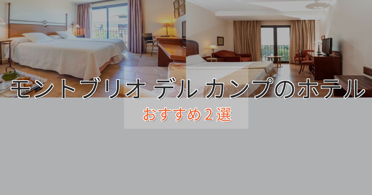記念日におすすめモントブリオ デル カンプのエレガントホテル2選【特別な滞在】