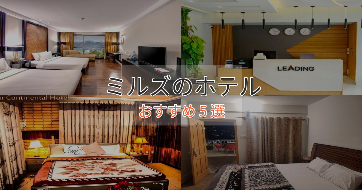 記念日におすすめミルズのスタイリッシュホテル5選【モダン空間】