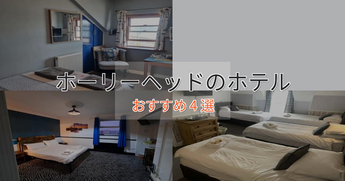 実際に泊まって分かったホーリーヘッドのデザインホテル4選【インスタ映え】