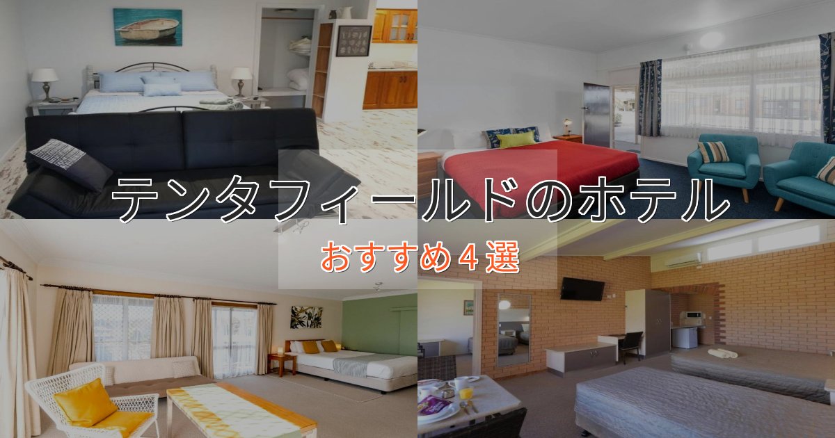温泉付きテンタフィールドの高級ホテル4選【口コミ評価付き】