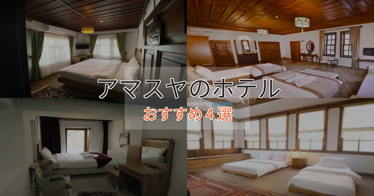 温泉付きアマスヤの上質ホテル4選【おもてなし重視】