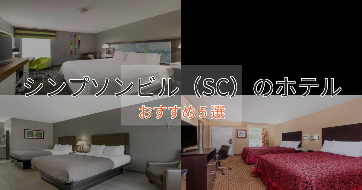憧れのシンプソンビル(SC)の上質ホテル5選【おもてなし重視】 憧れのシンプソンビル(SC)の上質ホテル5選【おもてなし重視】