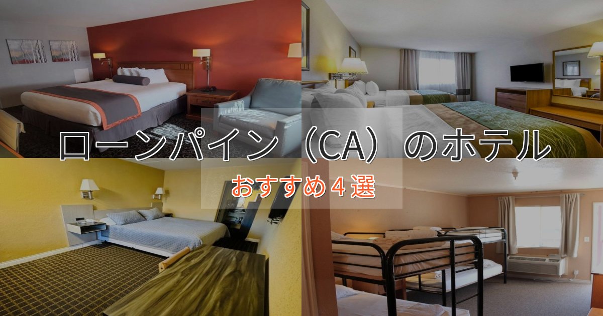 カップルにおすすめローンパイン（CA）の癒しのホテル4選【リラクゼーション】