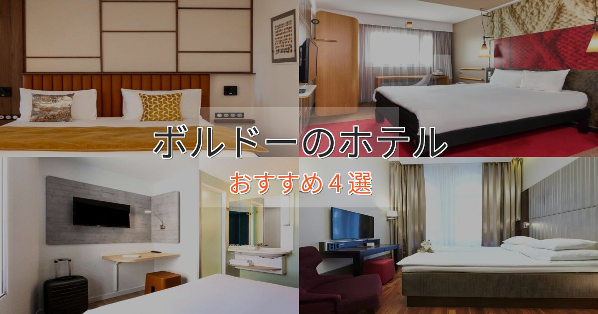 贅沢なひとときボルドーのプレミアムホテル4選【実体験レビュー】 贅沢なひとときボルドーのプレミアムホテル4選【実体験レビュー】