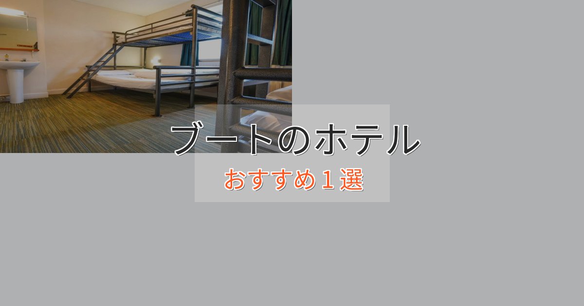 贅沢なひとときブートの癒しのホテル1選【リラクゼーション】 贅沢なひとときブートの癒しのホテル1選【リラクゼーション】
