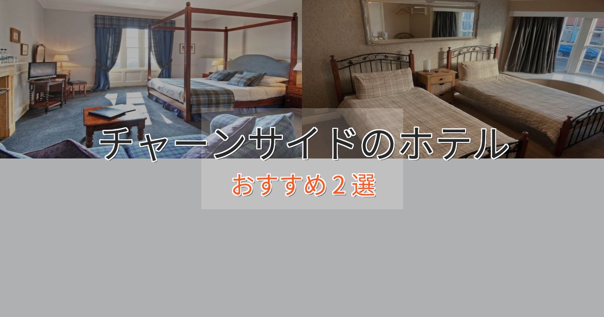 贅沢なひとときチャーンサイドホテル完全ガイド2選【2025年版】