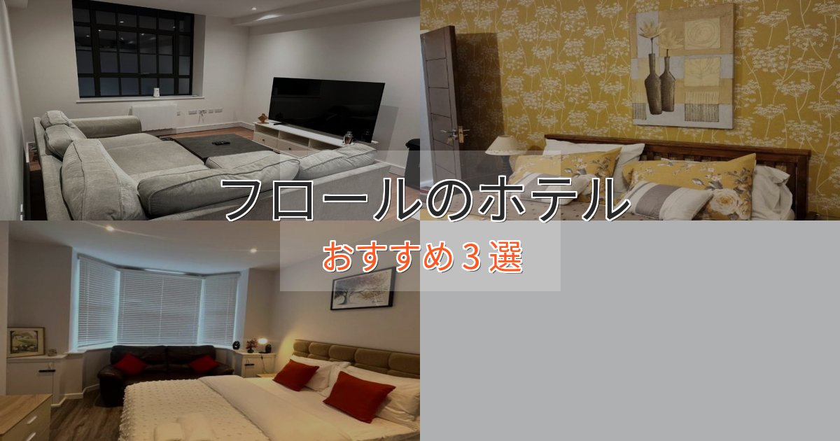 憧れのフロールの優雅なホテル3選【大人の旅行】 憧れのフロールの優雅なホテル3選【大人の旅行】