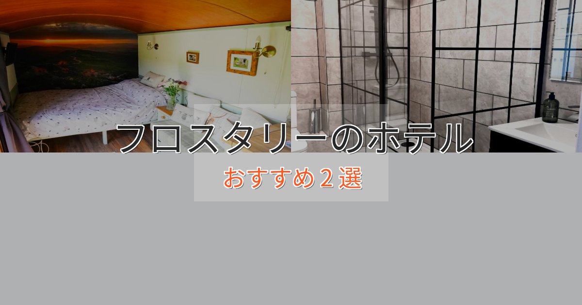 ビジネス利用にもフロスタリーのエレガントホテル2選【特別な滞在】 ビジネス利用にもフロスタリーのエレガントホテル2選【特別な滞在】