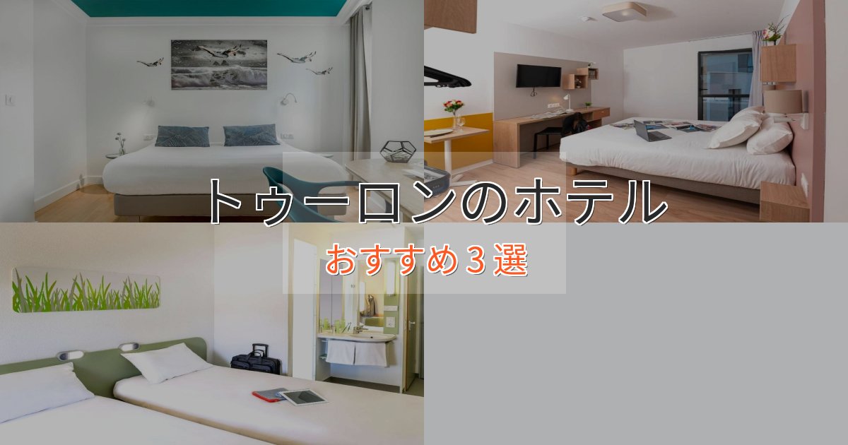 《今だけ特価》記念日におすすめトゥーロンの癒しのホテル3選【リラクゼーション】 《今だけ特価》記念日におすすめトゥーロンの癒しのホテル3選【リラクゼーション】