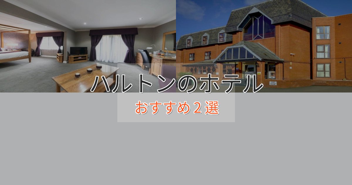駅近便利ハルトンの癒しのホテル2選【リラクゼーション】 駅近便利ハルトンの癒しのホテル2選【リラクゼーション】