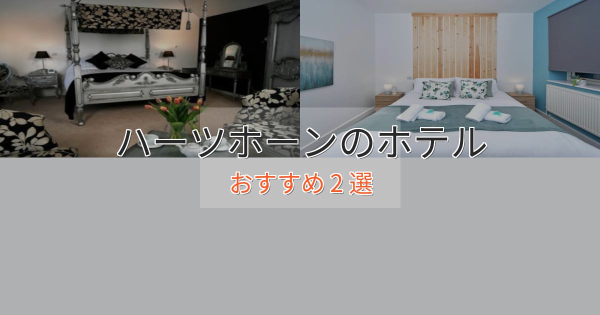 温泉付きハーツホーンの高級ホテル2選【口コミ評価付き】