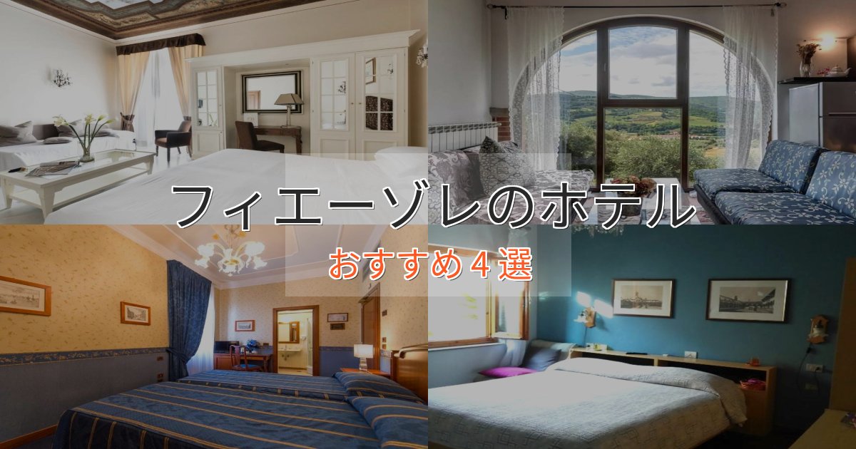 大人のためのフィエーゾレのプレミアムホテル4選【実体験レビュー】 大人のためのフィエーゾレのプレミアムホテル4選【実体験レビュー】