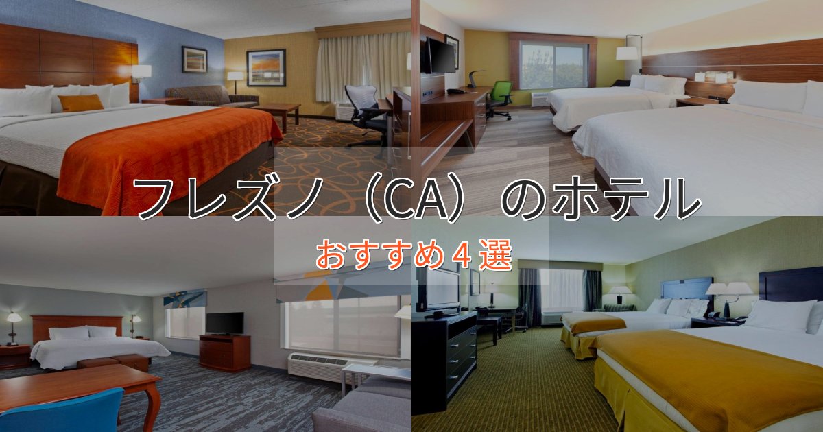 眺望自慢フレズノ（CA）の上質ホテル4選【おもてなし重視】