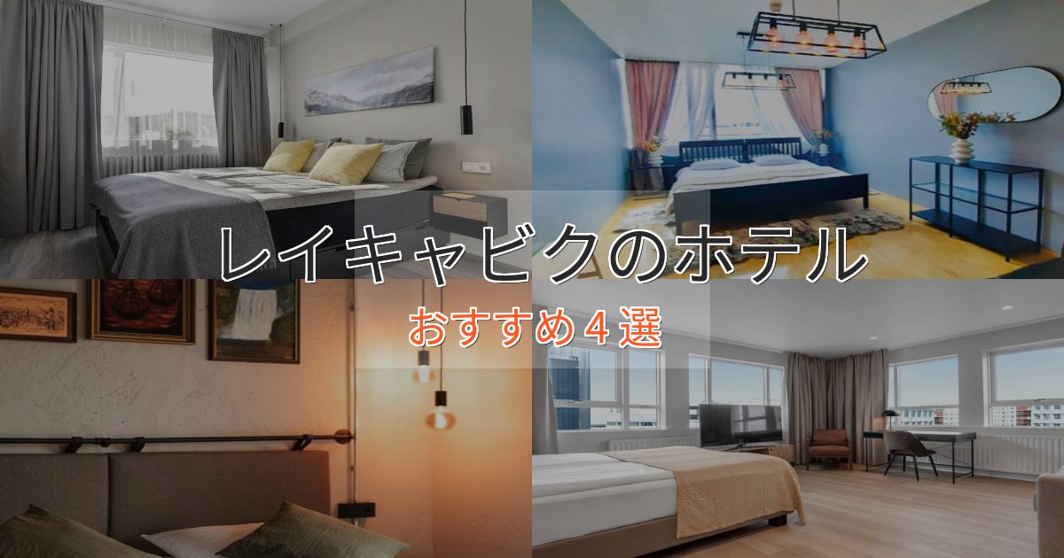 プレミアムレイキャビクのおもてなしホテル4選【サービス重視】 プレミアムレイキャビクのおもてなしホテル4選【サービス重視】