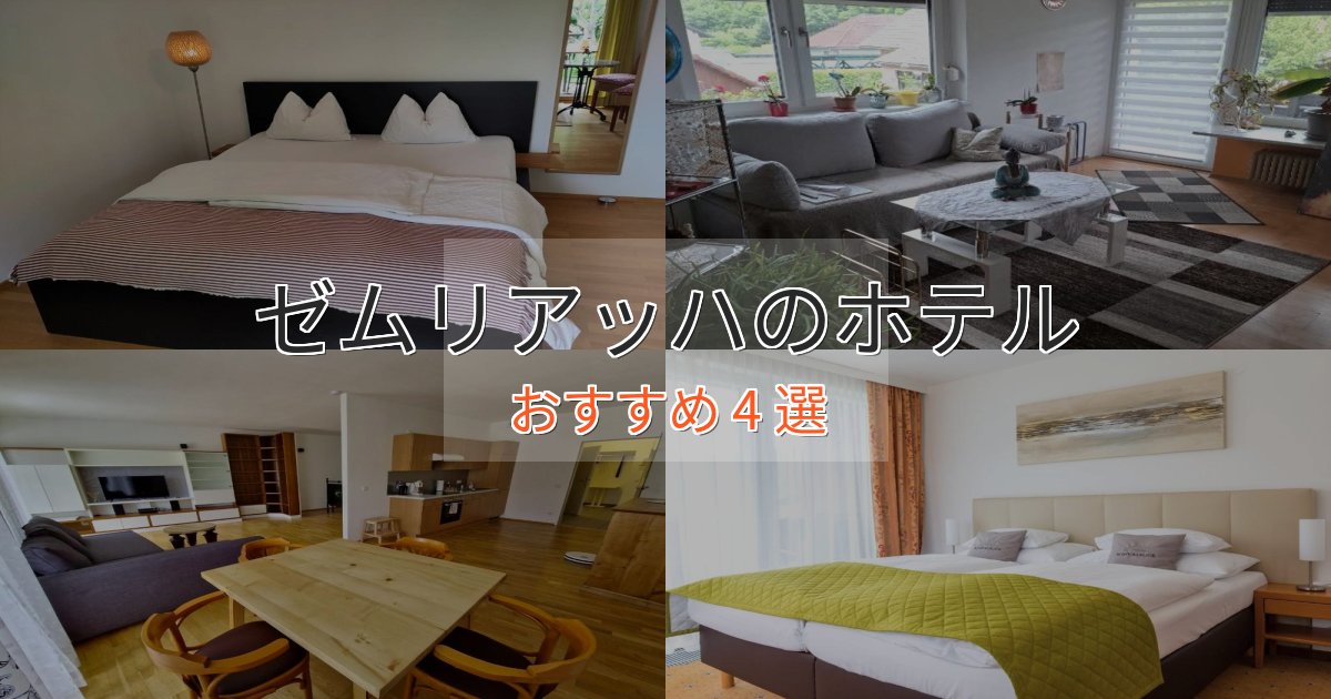 ワンランク上のゼムリアッハのおもてなしホテル4選【サービス重視】