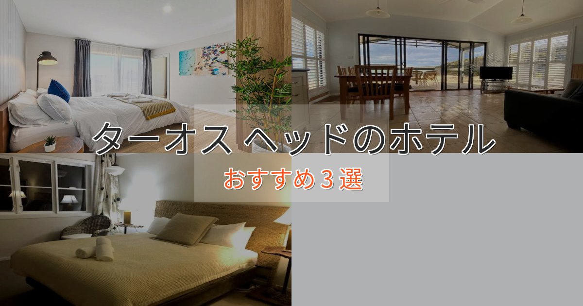 アクセス抜群ターオス ヘッドのスタイリッシュホテル3選【モダン空間】