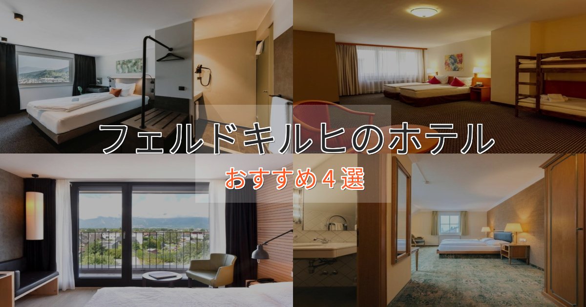 カップルにおすすめフェルドキルヒの癒しのホテル4選【リラクゼーション】 カップルにおすすめフェルドキルヒの癒しのホテル4選【リラクゼーション】