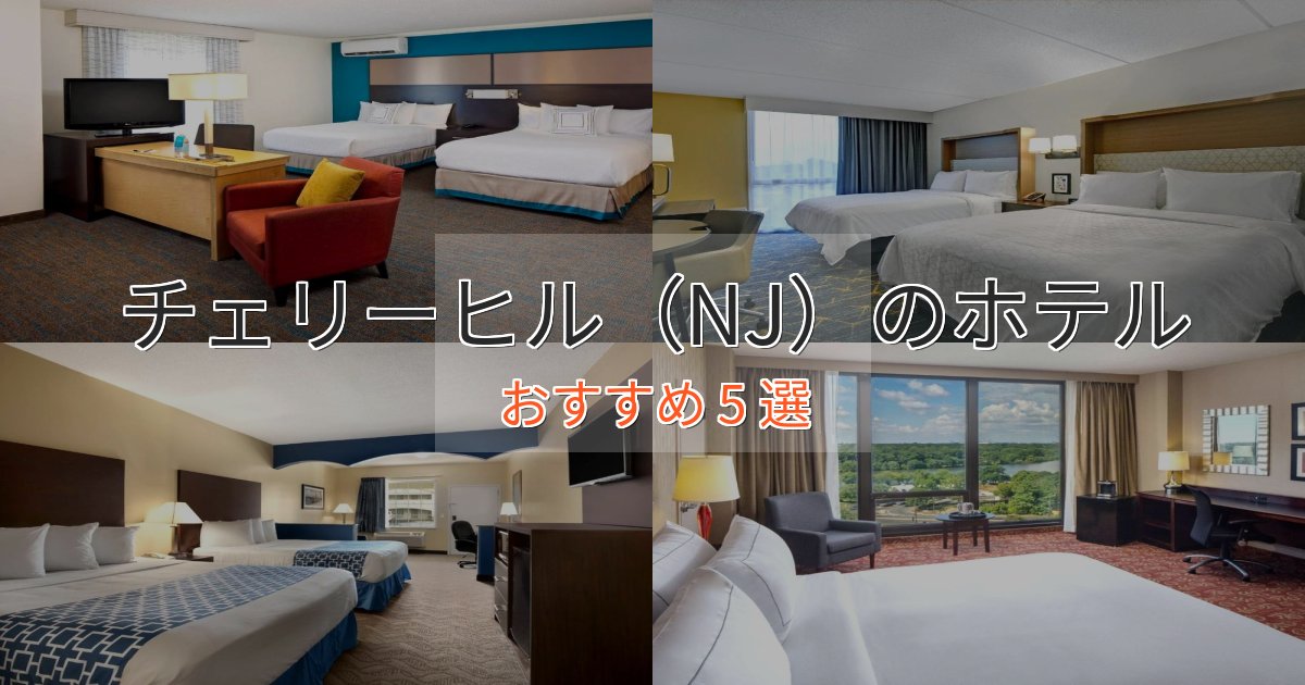 立地最高チェリーヒル(NJ)のプレミアムホテル5選【実体験レビュー】 立地最高チェリーヒル(NJ)のプレミアムホテル5選【実体験レビュー】