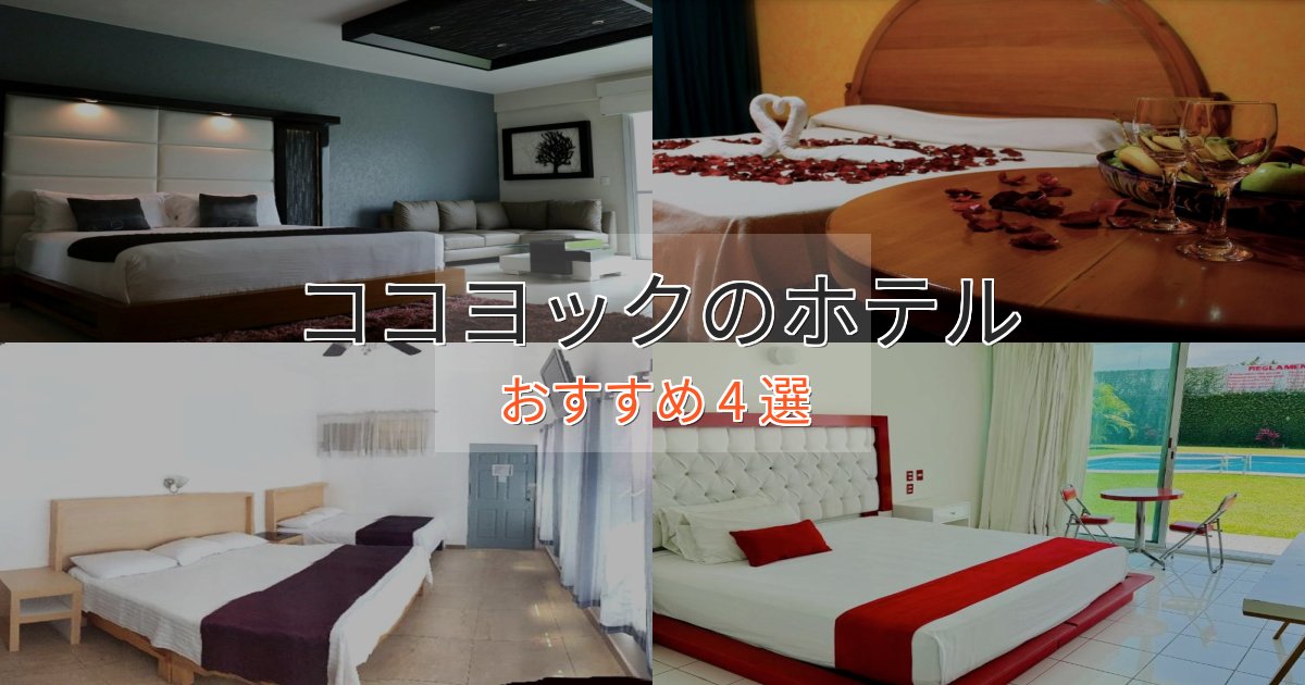 【2025年最新】ココヨックのデザインホテル4選【インスタ映え】 【2025年最新】ココヨックのデザインホテル4選【インスタ映え】