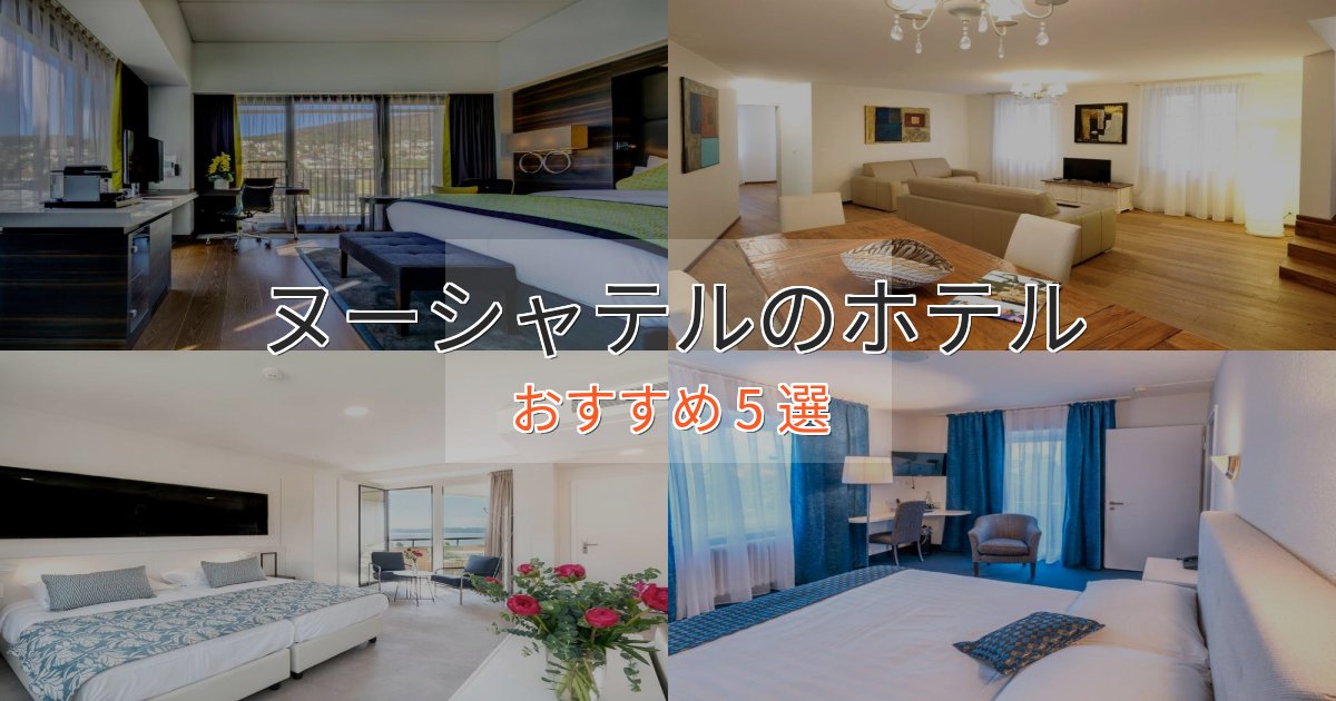 口コミ高評価!ヌーシャテルの高級ホテル5選【口コミ評価付き】 口コミ高評価!ヌーシャテルの高級ホテル5選【口コミ評価付き】
