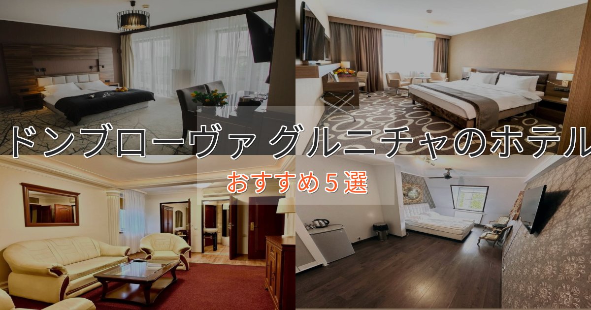 スパ&ウェルネスドンブローヴァ グルニチャホテル完全ガイド5選【2025年版】 スパ&ウェルネスドンブローヴァ グルニチャホテル完全ガイド5選【2025年版】