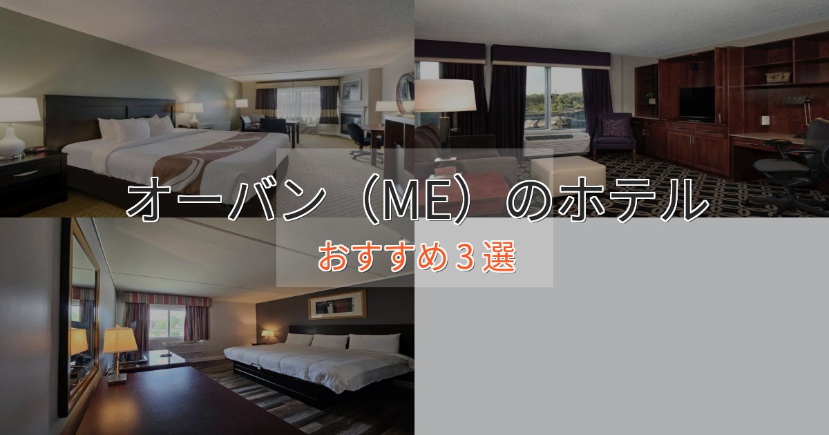 眺望自慢オーバン(ME)のおもてなしホテル3選【サービス重視】 眺望自慢オーバン(ME)のおもてなしホテル3選【サービス重視】