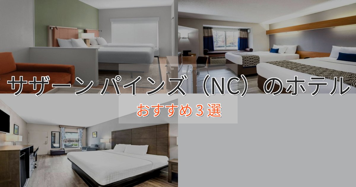 アクセス抜群サザーン パインズ(NC)の優雅なホテル3選【大人の旅行】 アクセス抜群サザーン パインズ(NC)の優雅なホテル3選【大人の旅行】