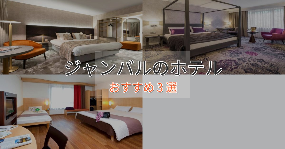 駅近便利ジャンバルの優雅なホテル3選【大人の旅行】