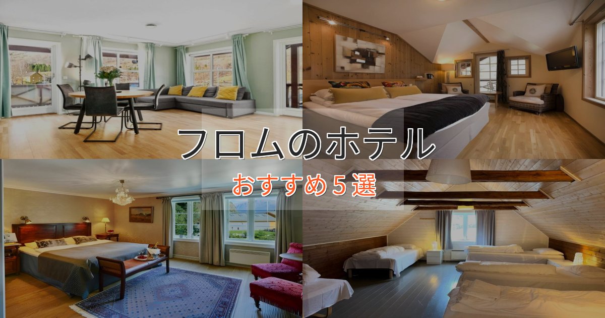 温泉付きフロムのくつろぎホテル5選【心地よい空間】 温泉付きフロムのくつろぎホテル5選【心地よい空間】